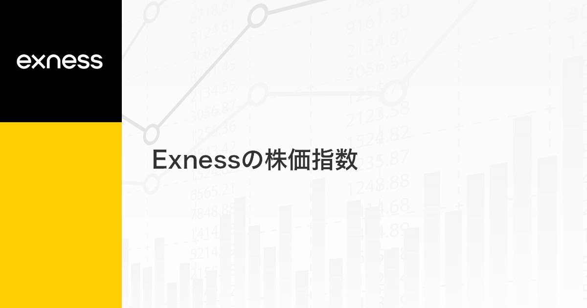 Exnessの株価指数 | Exness（エクスネス）